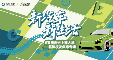 E直播“高校行”：上海大学站完美收官，新营销助力新汽车